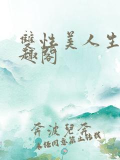 双性美人生子笔趣阁