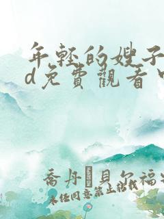 年轻的嫂子2hd免费观看中文字幕