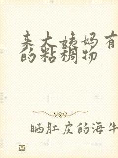 来大姨妈有黑色的粘稠物