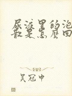 尿液里的泡沫不散是怎么回事