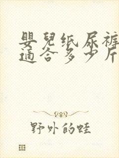 婴儿纸尿裤m码适合多少斤