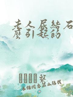 老人尿结石是怎么引起的