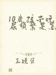 10岁孩子晚上尿频繁是怎么回事