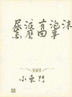 尿液有泡沫不散怎么回事