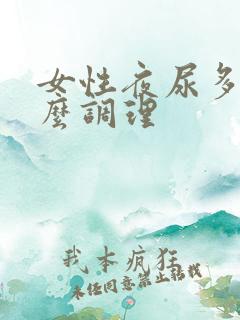 女性夜尿多吃什么调理