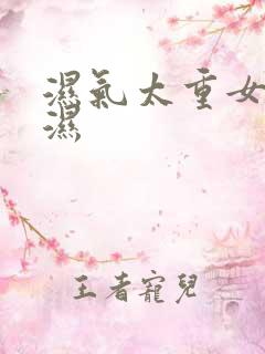 湿气太重女性除湿