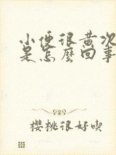 小便很黄次数多是怎么回事