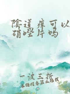 阴道痒可以吃甲硝唑片吗