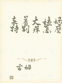 来着大姨妈下边特别痒怎么办