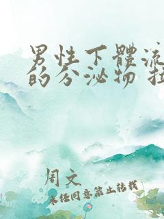 男性下体流黄色的分泌物 拉尿刺痛