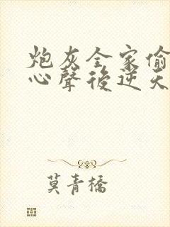 炮灰全家偷听我心声后逆天改命第2部