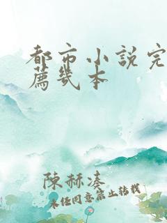 都市小说完本推荐几本