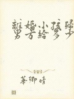 离婚小孩归女方男方给多少抚养费