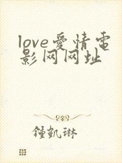 love爱情电影网网址