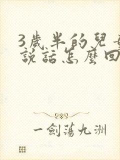 3岁半的儿童不说话怎么回事