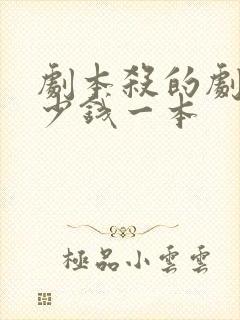 剧本杀的剧本多少钱一本