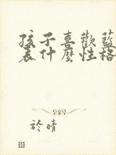 孩子喜欢蓝色代表什么性格