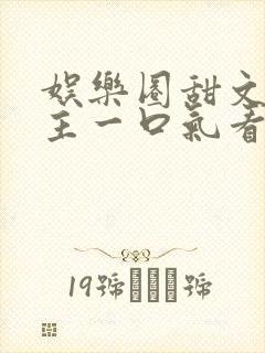 娱乐圈甜文双男主一口气看完