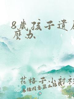 8岁孩子遗尿怎么办