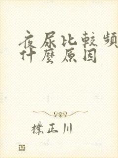 夜尿比较频繁是什么原因