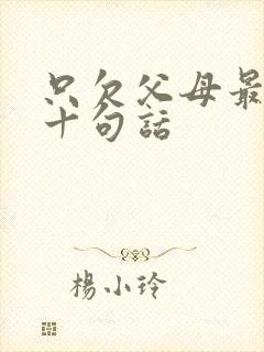 只欠父母最经典十句话