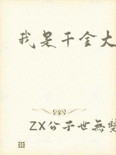 我是千金大小姐