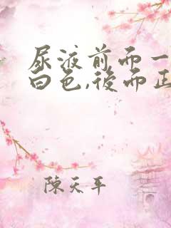 尿液前面一段乳白色,后面正常