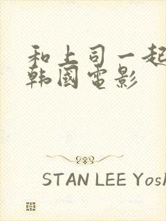 和上司一起出差韩国电影