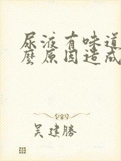 尿液有味道是什么原因造成的女性