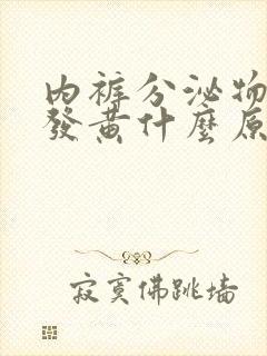 内裤分泌物干了发黄什么原因