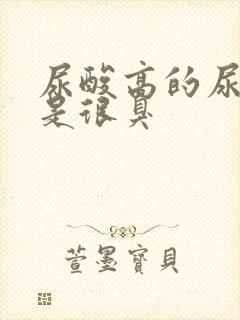 尿酸高的尿是不是很臭