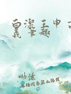 白洁 王申 高义 笔趣