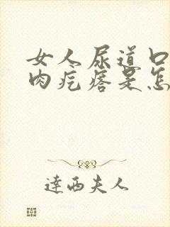 女人尿道口有个肉疙瘩是怎么回事呢