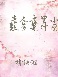 老人夜里小便次数多是什么原因