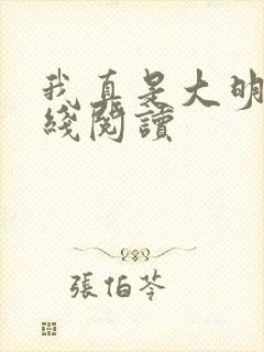 我真是大明星在线阅读