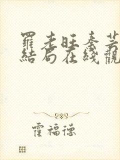 罗老旺秦芸雨大结局在线观看