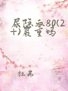 尿隐血80(2+)严重吗