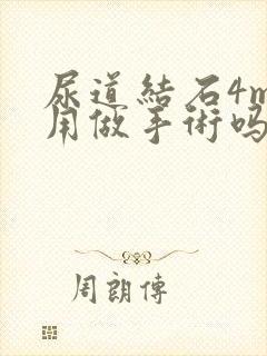 尿道结石4mm用做手术吗