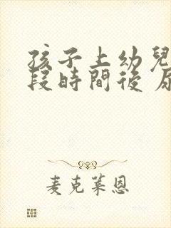 孩子上幼儿园一段时间后 尿裤子