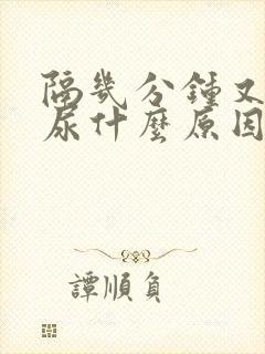 隔几分钟又想拉尿什么原因