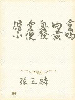 胆囊息肉会引起小便发黄吗