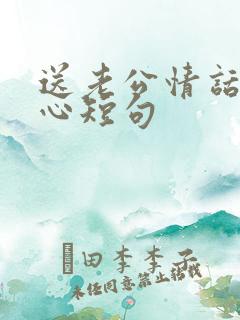 送老公情话最暖心短句