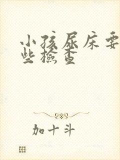 小孩尿床要做哪些检查