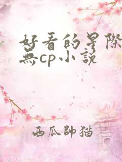 好看的星际女主无cp小说