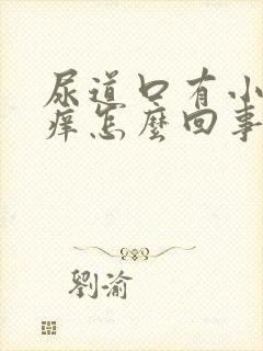 尿道口有小肉粒痒怎么回事