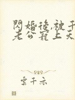 闪婚后,被千亿老公宠上天在线观看第一季