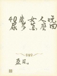 40岁女人晚上尿多怎么回事