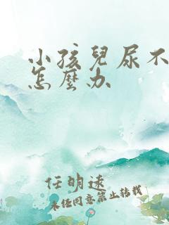 小孩儿尿不出来怎么办