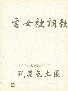 处女被调教小说