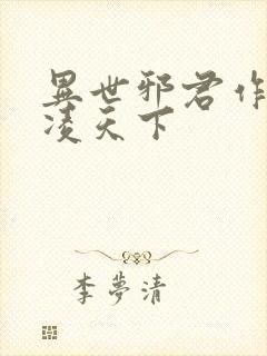 异世邪君作者风凌天下